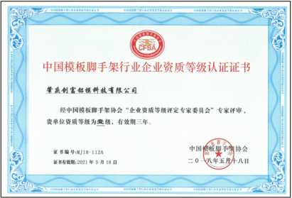 中國模板腳手架行業(yè)企業(yè)資質(zhì)等級認(rèn)證