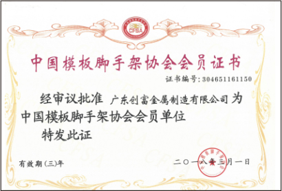 中國(guó)模板腳手架協(xié)會(huì)會(huì)員證書(shū)