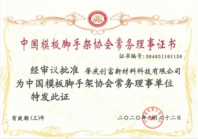 中國(guó)模板腳手架協(xié)會(huì)常務(wù)理事證書