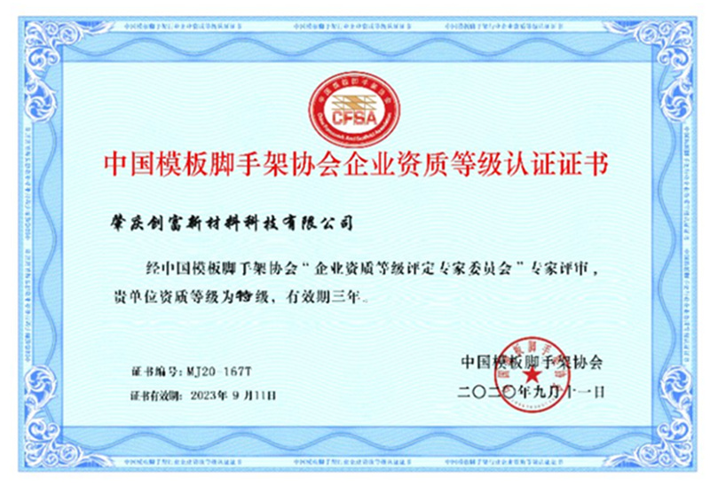資質(zhì)等級認證書